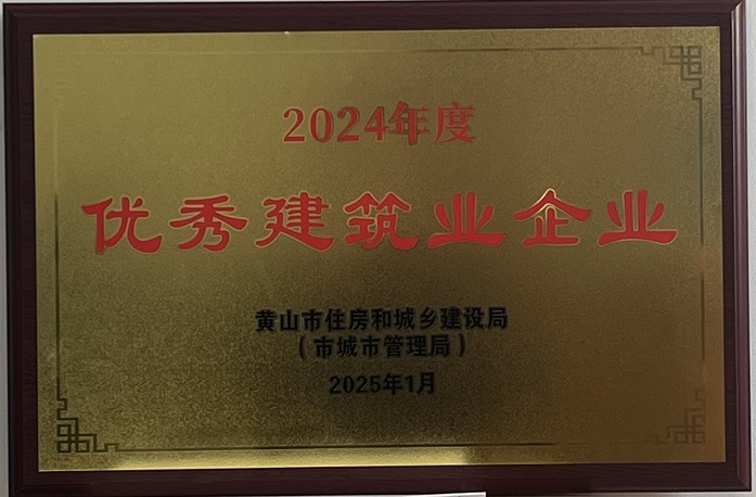 喜報(bào)！黃山建工集團(tuán)榮獲2024年度優(yōu)秀建筑業(yè)企業(yè)稱(chēng)號(hào)