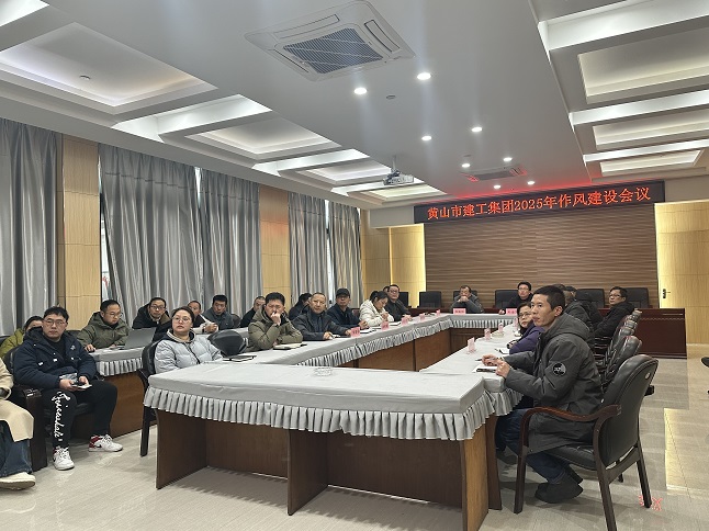 狠抓作風(fēng)樹(shù)新風(fēng) 聚力實(shí)干促發(fā)展——黃山建工集團(tuán)召開(kāi)“比發(fā)展、講奉獻(xiàn)、重實(shí)干”作風(fēng)建設(shè)會(huì)議